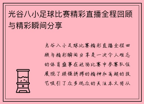 光谷八小足球比赛精彩直播全程回顾与精彩瞬间分享