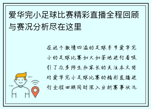 爱华完小足球比赛精彩直播全程回顾与赛况分析尽在这里
