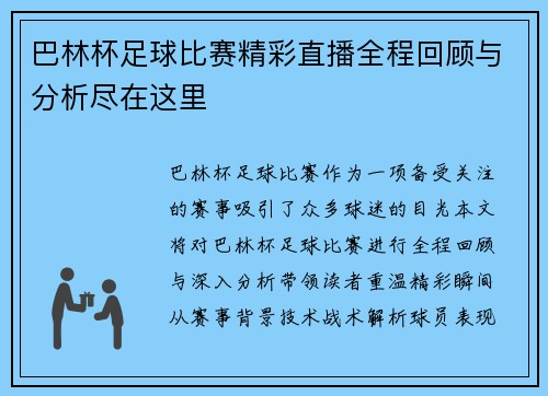 巴林杯足球比赛精彩直播全程回顾与分析尽在这里