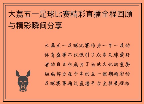 大荔五一足球比赛精彩直播全程回顾与精彩瞬间分享