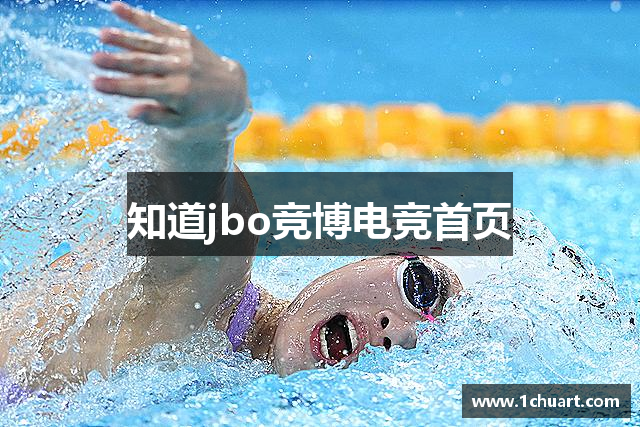 知道jbo竞博电竞首页