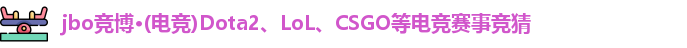 jbo竞博电竞首页